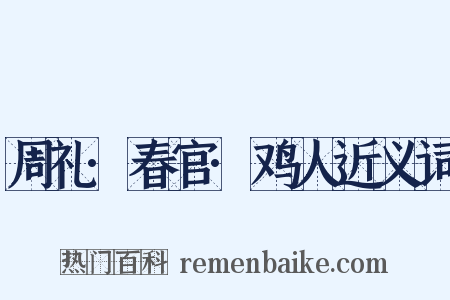 周礼·春官·鸡人近义词是什么意思的图片